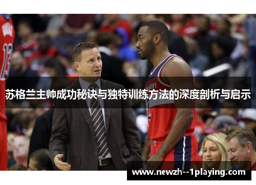 苏格兰主帅成功秘诀与独特训练方法的深度剖析与启示 苏格兰主帅成功秘诀与独特训练方法的深度剖析与启示