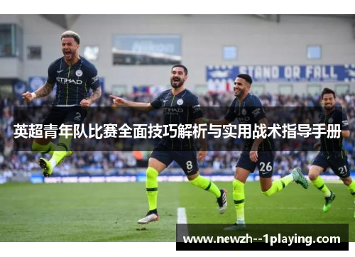 英超青年队比赛全面技巧解析与实用战术指导手册
