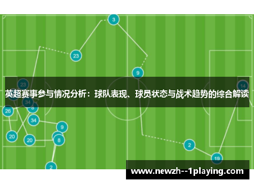 英超赛事参与情况分析：球队表现、球员状态与战术趋势的综合解读