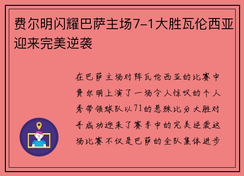 费尔明闪耀巴萨主场7-1大胜瓦伦西亚迎来完美逆袭 费尔明闪耀巴萨主场7-1大胜瓦伦西亚迎来完美逆袭