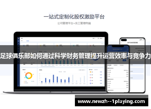 足球俱乐部如何通过科学财务管理提升运营效率与竞争力