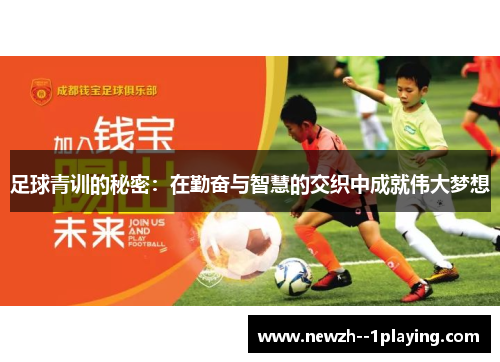 足球青训的秘密：在勤奋与智慧的交织中成就伟大梦想