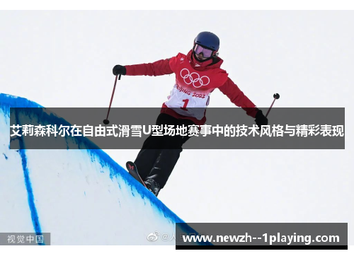 艾莉森科尔在自由式滑雪U型场地赛事中的技术风格与精彩表现 艾莉森科尔在自由式滑雪U型场地赛事中的技术风格与精彩表现