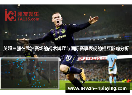 英超三强在欧洲赛场的战术博弈与国际赛事表现的相互影响分析