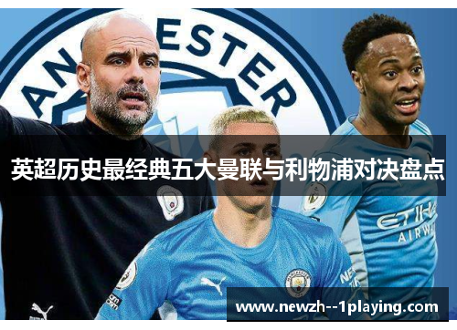 英超历史最经典五大曼联与利物浦对决盘点 英超历史最经典五大曼联与利物浦对决盘点