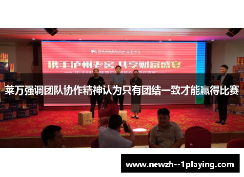 莱万强调团队协作精神认为只有团结一致才能赢得比赛