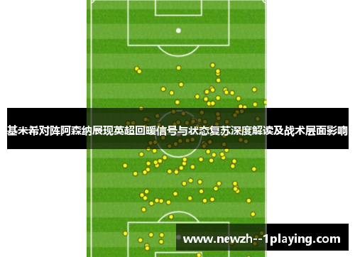 基米希对阵阿森纳展现英超回暖信号与状态复苏深度解读及战术层面影响 基米希对阵阿森纳展现英超回暖信号与状态复苏深度解读及战术层面影响