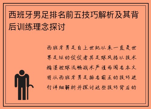 西班牙男足排名前五技巧解析及其背后训练理念探讨