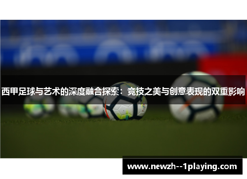 西甲足球与艺术的深度融合探索:竞技之美与创意表现的双重影响 西甲足球与艺术的深度融合探索:竞技之美与创意表现的双重影响