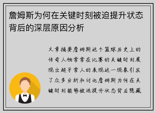 詹姆斯为何在关键时刻被迫提升状态背后的深层原因分析 詹姆斯为何在关键时刻被迫提升状态背后的深层原因分析