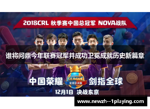 谁将问鼎今年联赛冠军并成功卫冕成就历史新篇章 谁将问鼎今年联赛冠军并成功卫冕成就历史新篇章