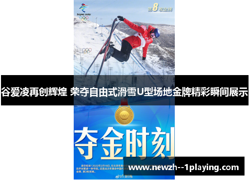 谷爱凌再创辉煌 荣夺自由式滑雪U型场地金牌精彩瞬间展示 谷爱凌再创辉煌 荣夺自由式滑雪U型场地金牌精彩瞬间展示