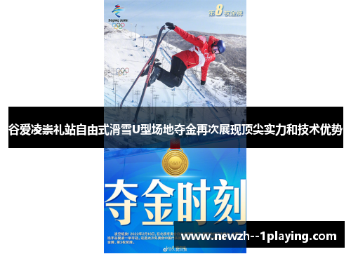 谷爱凌崇礼站自由式滑雪U型场地夺金再次展现顶尖实力和技术优势 谷爱凌崇礼站自由式滑雪U型场地夺金再次展现顶尖实力和技术优势