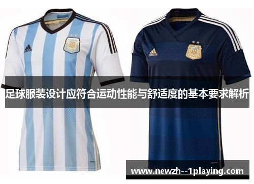 足球服装设计应符合运动性能与舒适度的基本要求解析