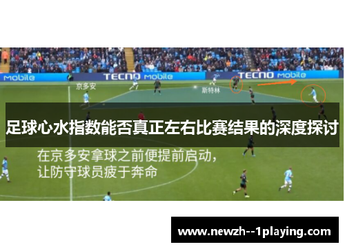 足球心水指数能否真正左右比赛结果的深度探讨 足球心水指数能否真正左右比赛结果的深度探讨