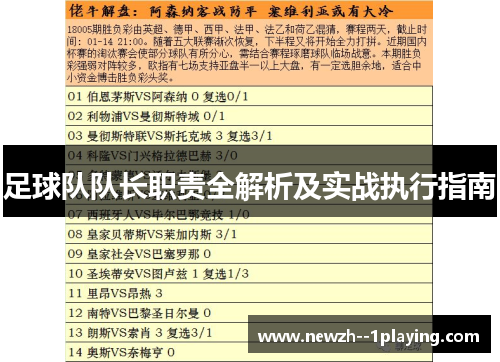 足球队队长职责全解析及实战执行指南 足球队队长职责全解析及实战执行指南