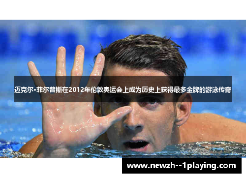 迈克尔·菲尔普斯在2012年伦敦奥运会上成为历史上获得最多金牌的游泳传奇 迈克尔·菲尔普斯在2012年伦敦奥运会上成为历史上获得最多金牌的游泳传奇