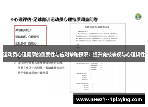 运动员心理健康的重要性与应对策略探索:提升竞技表现与心理韧性 运动员心理健康的重要性与应对策略探索:提升竞技表现与心理韧性