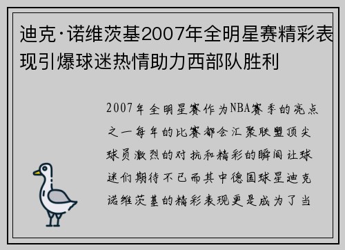 迪克·诺维茨基2007年全明星赛精彩表现引爆球迷热情助力西部队胜利 迪克·诺维茨基2007年全明星赛精彩表现引爆球迷热情助力西部队胜利