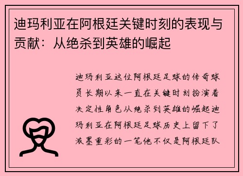 迪玛利亚在阿根廷关键时刻的表现与贡献:从绝杀到英雄的崛起 迪玛利亚在阿根廷关键时刻的表现与贡献:从绝杀到英雄的崛起