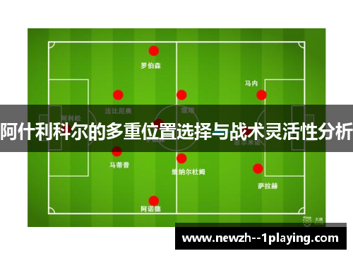 阿什利科尔的多重位置选择与战术灵活性分析 阿什利科尔的多重位置选择与战术灵活性分析