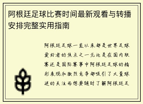 阿根廷足球比赛时间最新观看与转播安排完整实用指南