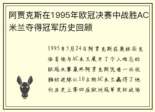 阿贾克斯在1995年欧冠决赛中战胜AC米兰夺得冠军历史回顾 阿贾克斯在1995年欧冠决赛中战胜AC米兰夺得冠军历史回顾