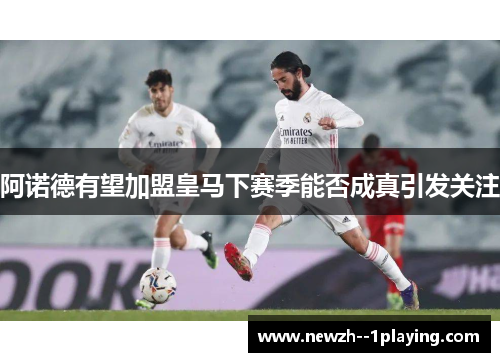 阿诺德有望加盟皇马下赛季能否成真引发关注 阿诺德有望加盟皇马下赛季能否成真引发关注