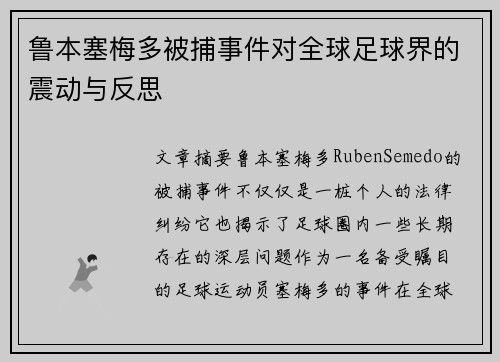鲁本塞梅多被捕事件对全球足球界的震动与反思 鲁本塞梅多被捕事件对全球足球界的震动与反思