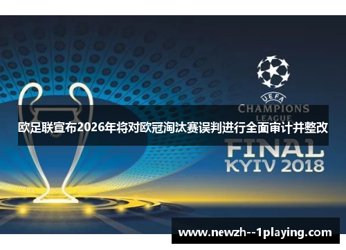 欧足联宣布2026年将对欧冠淘汰赛误判进行全面审计并整改 欧足联宣布2026年将对欧冠淘汰赛误判进行全面审计并整改
