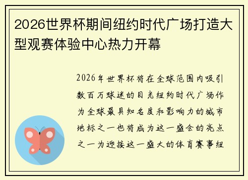 2026世界杯期间纽约时代广场打造大型观赛体验中心热力开幕 2026世界杯期间纽约时代广场打造大型观赛体验中心热力开幕