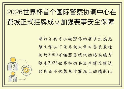 2026世界杯首个国际警察协调中心在费城正式挂牌成立加强赛事安全保障