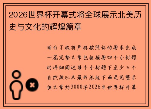 2026世界杯开幕式将全球展示北美历史与文化的辉煌篇章 2026世界杯开幕式将全球展示北美历史与文化的辉煌篇章