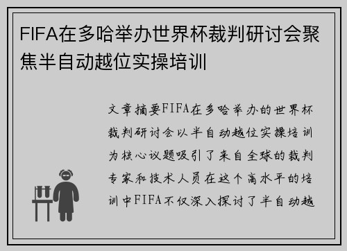 FIFA在多哈举办世界杯裁判研讨会聚焦半自动越位实操培训 FIFA在多哈举办世界杯裁判研讨会聚焦半自动越位实操培训