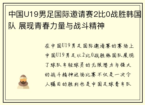 中国U19男足国际邀请赛2比0战胜韩国队 展现青春力量与战斗精神 中国U19男足国际邀请赛2比0战胜韩国队 展现青春力量与战斗精神