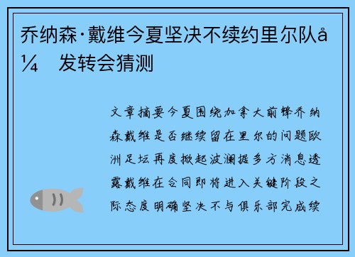 乔纳森·戴维今夏坚决不续约里尔队引发转会猜测 乔纳森·戴维今夏坚决不续约里尔队引发转会猜测
