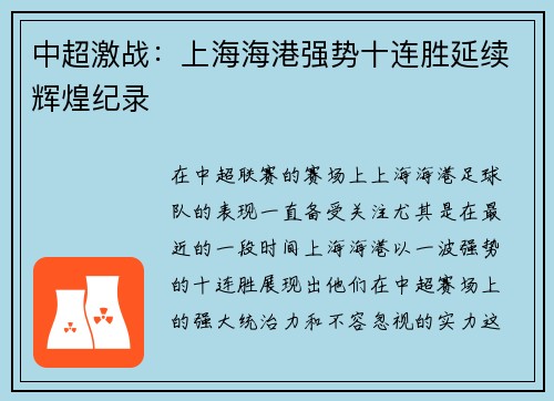 中超激战：上海海港强势十连胜延续辉煌纪录