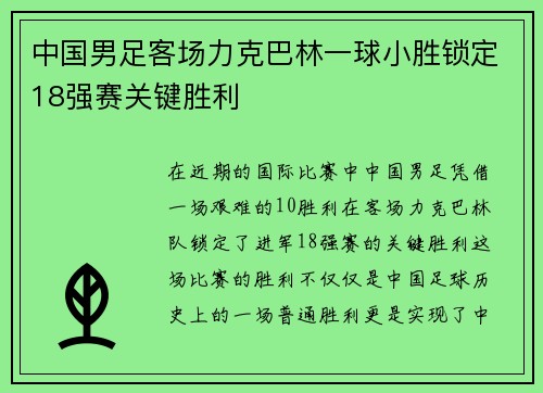 中国男足客场力克巴林一球小胜锁定18强赛关键胜利 中国男足客场力克巴林一球小胜锁定18强赛关键胜利