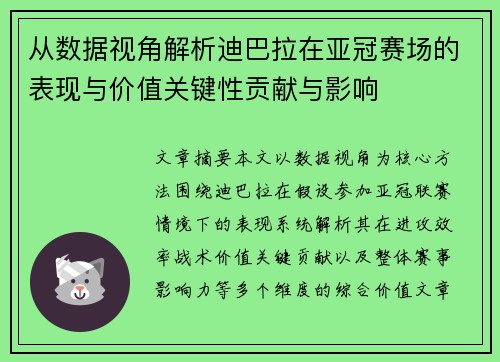 从数据视角解析迪巴拉在亚冠赛场的表现与价值关键性贡献与影响