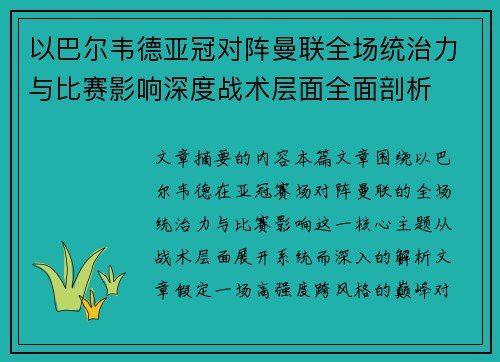 以巴尔韦德亚冠对阵曼联全场统治力与比赛影响深度战术层面全面剖析 以巴尔韦德亚冠对阵曼联全场统治力与比赛影响深度战术层面全面剖析