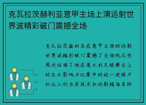 克瓦拉茨赫利亚意甲主场上演远射世界波精彩破门震撼全场 克瓦拉茨赫利亚意甲主场上演远射世界波精彩破门震撼全场