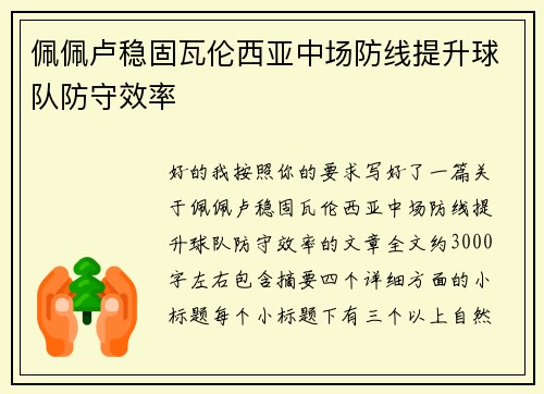 佩佩卢稳固瓦伦西亚中场防线提升球队防守效率
