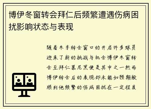 博伊冬窗转会拜仁后频繁遭遇伤病困扰影响状态与表现 博伊冬窗转会拜仁后频繁遭遇伤病困扰影响状态与表现