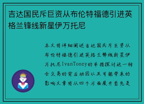 吉达国民斥巨资从布伦特福德引进英格兰锋线新星伊万托尼 吉达国民斥巨资从布伦特福德引进英格兰锋线新星伊万托尼