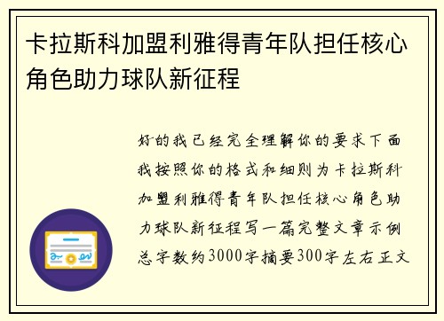 卡拉斯科加盟利雅得青年队担任核心角色助力球队新征程 卡拉斯科加盟利雅得青年队担任核心角色助力球队新征程