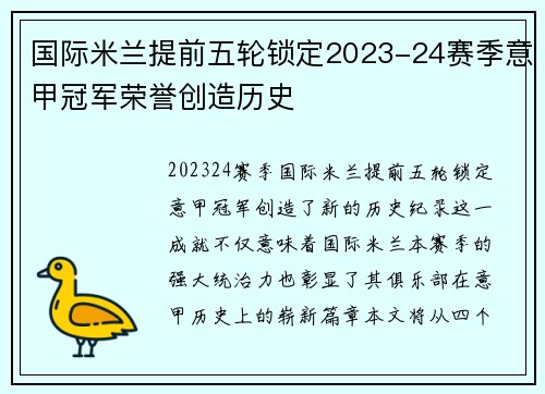 国际米兰提前五轮锁定2023-24赛季意甲冠军荣誉创造历史 国际米兰提前五轮锁定2023-24赛季意甲冠军荣誉创造历史