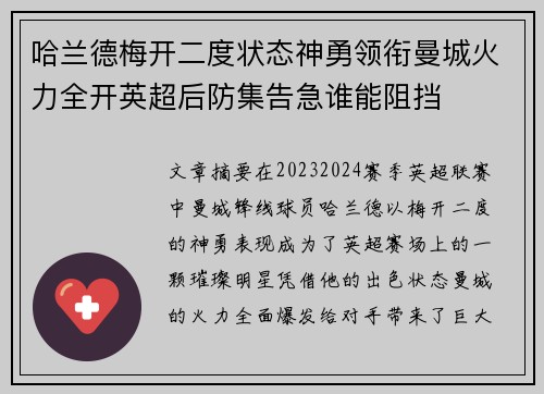 哈兰德梅开二度状态神勇领衔曼城火力全开英超后防集告急谁能阻挡