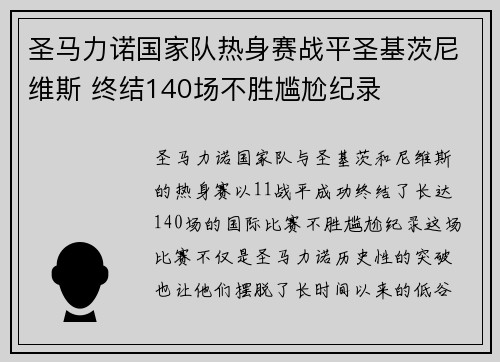 圣马力诺国家队热身赛战平圣基茨尼维斯 终结140场不胜尴尬纪录 圣马力诺国家队热身赛战平圣基茨尼维斯 终结140场不胜尴尬纪录