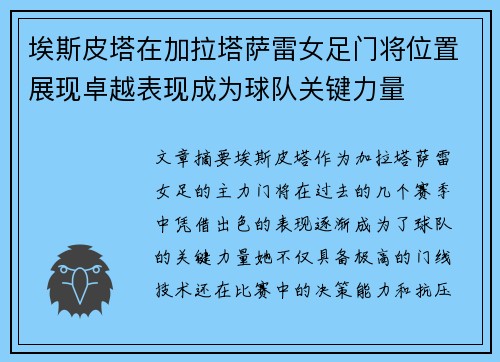 埃斯皮塔在加拉塔萨雷女足门将位置展现卓越表现成为球队关键力量 埃斯皮塔在加拉塔萨雷女足门将位置展现卓越表现成为球队关键力量
