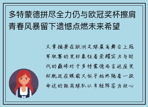 多特蒙德拼尽全力仍与欧冠奖杯擦肩青春风暴留下遗憾点燃未来希望 多特蒙德拼尽全力仍与欧冠奖杯擦肩青春风暴留下遗憾点燃未来希望